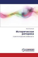 Istoricheskaya ritorika: strategii russkoy slovesnosti 3847349619 Book Cover