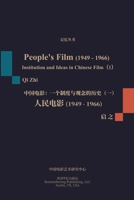 人民电影（1949-1966）: 一个制度与观念的历史（一） 1714210642 Book Cover