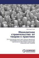 Monolitnoe stroitel'stvo: ot teorii k praktike: Optimizatsiya konstruktivnykh resheniy zhelezobetonnogo karkasa na osnove primeneniya betonov i armatury povyshennykh klassov 3659507407 Book Cover