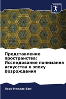 Представление пространства: Исследование понимания искусства в эпоху 620532668X Book Cover