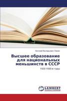 Vysshee obrazovanie dlya natsional'nykh men'shinstv v SSSR: 1920-1930-e gody 3659112062 Book Cover