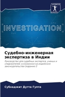 Судебно-инженерная экспертиза в Индии 6206321495 Book Cover