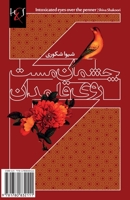 چشمان مست روی قلمدان 1780832117 Book Cover