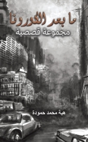 ما بعد الكورونا 9948831632 Book Cover