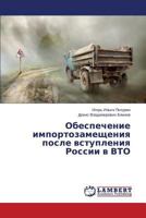 Obespechenie importozameshcheniya posle vstupleniya Rossii v VTO 3659586099 Book Cover