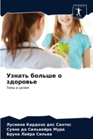 Узнать больше о здоровье: Темы в целом 6203498920 Book Cover