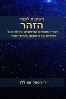 חשיבות לימוד הזהר: דברי החכמים החשובים בכל הדורות על חשיבות לימוד הזהר 2923241444 Book Cover