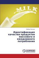 Identifikatsiya kachestva produktov massovogo i ezhednevnogo potrebleniya 3659446947 Book Cover
