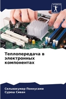 Теплопередача в электро& 6206852334 Book Cover