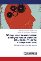 Oblachnye tekhnologii v obuchenii i otsenke kompetentnosti spetsialistov: Metod, algoritmy, programmy 3843384274 Book Cover