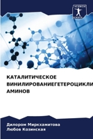 KATALITIChESKOE VINILIROVANIEGETEROCIKLIChESKIH AMINOV 6204163345 Book Cover