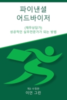 파이낸셜 어드바이저 (재무상담가): 성공적인 ... 방법 183839916X Book Cover