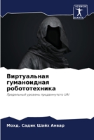 &#1042;&#1080;&#1088;&#1090;&#1091;&#1072;&#1083;&#1100;&#1085;&#1072;&#1103; &#1075;&#1091;&#1084;&#1072;&#1085;&#1086;&#1080;&#1076;&#1085;&#1072;&# 6205672014 Book Cover