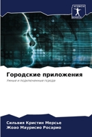 Городские приложения 6205151928 Book Cover