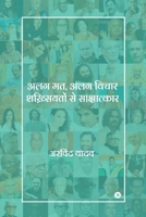 Alag Mat, Alag Vichar Shakhsiyaton Se Sakshaatkaar 1648699103 Book Cover