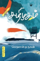 கழிமுகம் kazhimugam 9388631005 Book Cover