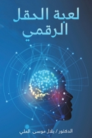 لعبة الحقل الرقمي 9948817028 Book Cover