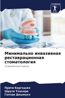 Минимально инвазивная реставрационная стоматология: Современный подход 6206045625 Book Cover