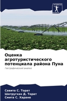 Оценка агротуристического потенциала района Пуна: Географический анализ 6205994593 Book Cover