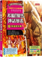 Greek and Roman Mythology Comics 27: Trojan Horse 6263584637 Book Cover