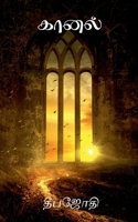 kaanal / கானல் B0BWYV4WHX Book Cover