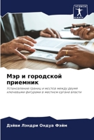 Мэр и городской приемник 6207401778 Book Cover