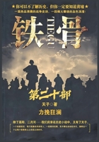 铁骨：第二十部 1088286607 Book Cover
