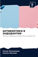 АНТИБИОТИКИ В ЭНДОДОНТИИ: Местное применение антибиотиков в эндодонтии 6204064967 Book Cover