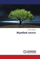 Zhrebiy poeta 3659525855 Book Cover