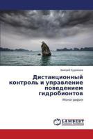 Distantsionnyy kontrol' i upravlenie povedeniem gidrobiontov: Monografiya 3659447161 Book Cover