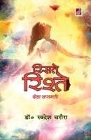 Riste Rishtey 9388365550 Book Cover