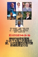 更大的功绩 - 14 (3-3) 神秘 的秘密和策略 七 (7) ... ... 1088264255 Book Cover