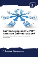 Составление карты ИКТ-на 6205701022 Book Cover