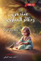 ???? ? ???? ?????? (Arabic Edition) 999920810X Book Cover