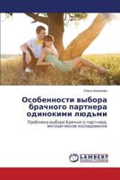 Osobennosti vybora brachnogo partnera odinokimi lyud'mi: Problema vybora brachnogo partnera, empiricheskoe issledovanie 3659247766 Book Cover