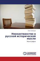 Neokantianstvo v russkoy istoricheskoy mysli: Monografiya 3848401150 Book Cover