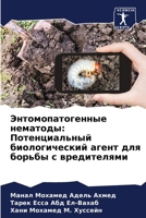 Энтомопатогенные нематоды: Потенциальный биологический агент для борьбы с вредителями 6205289881 Book Cover