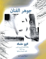 Arabic Travel Size Version: Follow Your Dream: Loren Ellis an Auto-Bio of Her Art, Poetry, and Life (Arabic Edition) B0HGKR785V Book Cover
