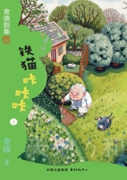 Iron Cat Kaka Kaka(4th-grade)/?????(?????) (Chinese Edition) 7547327877 Book Cover