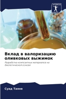 Вклад в валоризацию олив 6205685736 Book Cover
