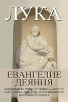 Luke: Gospel, Acts New Bulgarian Translation (Nbt) 1489541101 Book Cover