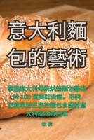 意大利麵包的藝術 1835009778 Book Cover