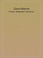Dziga Vertov Stat'i. Dnevniki. Zamysly. 5458304837 Book Cover