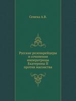 Russkie Rozenkrejtsery I Sochineniya Imperatritsy Ekateriny II Protiv Masonstva 545801703X Book Cover