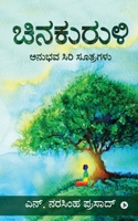 Chinakuruli: Anubhava Siri Soothragalu: ಅನುಭವ ಸಿರಿ ಸೂತŇ 1649837801 Book Cover