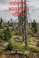 paryaavaran kaanoonon ka parichay / पर्यावरण कानूनों ... B0BG252TR7 Book Cover