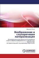 Воображение и слухоречевая латерализация: Индивидуальные различия в создании нового образа воображения у субъектов с различной латерализацией слухоречевых функций. 3843303185 Book Cover