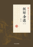 Paper Gold and Drunken Splendor(THE SECOND PART)/????(???) (Chinese Edition) 750349896X Book Cover