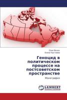 Genotsid v politicheskom protsesse na postsovetskom prostranstve: Monografiya 3659283843 Book Cover