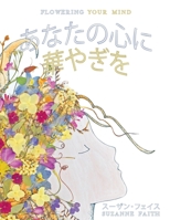 あなたの心に 華やぎを 1736931431 Book Cover